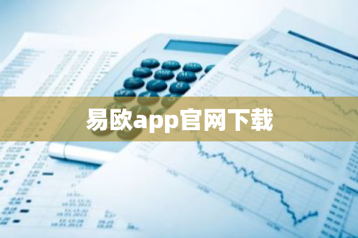 易欧app官网下载