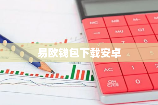 易欧钱包下载安卓