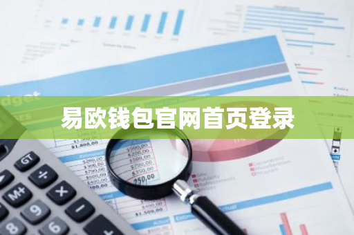 易欧钱包官网首页登录