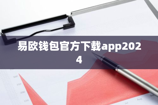 易欧钱包官方下载app2024-第1张图片-智财锋资讯网
