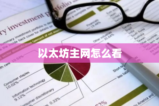 以太坊主网怎么看-第1张图片-智财锋资讯网