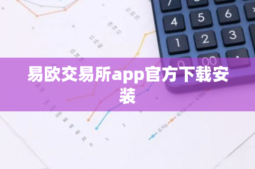 易欧交易所app官方下载安装-第1张图片-智财锋资讯网