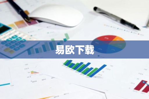 易欧下载-第1张图片-智财锋资讯网
