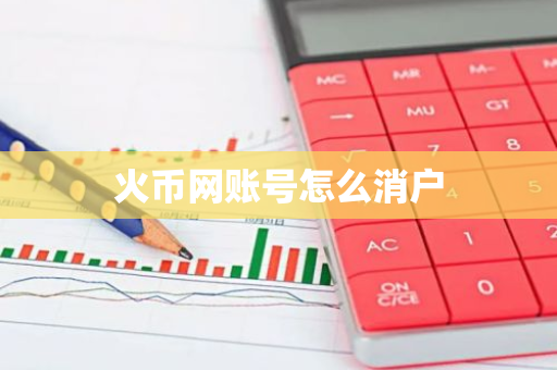 火币网账号怎么消户-第1张图片-智财锋资讯网