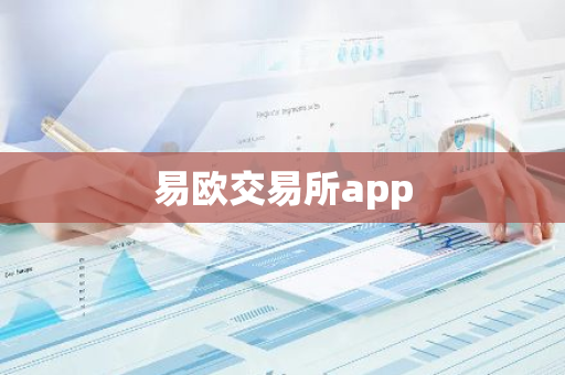 易欧交易所app-第1张图片-智财锋资讯网