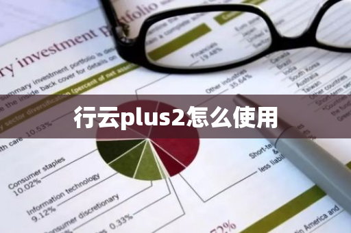 行云plus2怎么使用