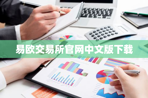 易欧交易所官网中文版下载