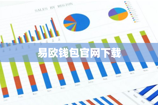 易欧钱包官网下载-第1张图片-智财锋资讯网