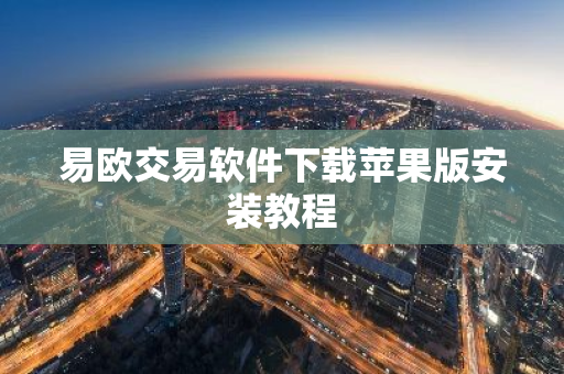 易欧交易软件下载苹果版安装教程-第1张图片-智财锋资讯网 易欧交易软件下载苹果版安装教程-第1张图片-智财锋资讯网