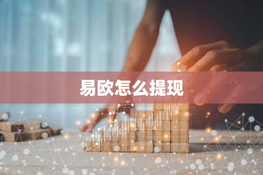 易欧怎么提现