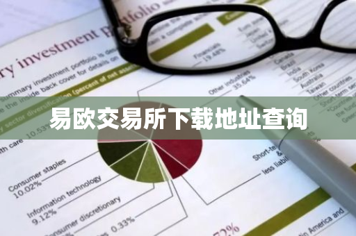 易欧交易所下载地址查询