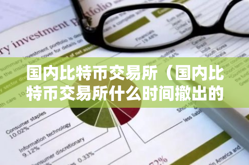 国内比特币交易所(国内比特币交易所什么时间撤出的)-第1张图片-智财锋资讯网 国内比特币交易所(国内比特币交易所什么时间撤出的)-第1张图片-智财锋资讯网