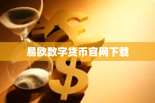 易欧数字货币官网下载-第1张图片-智财锋资讯网 易欧数字货币官网下载-第1张图片-智财锋资讯网