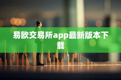 易欧交易所app最新版本下载-第1张图片-智财锋资讯网