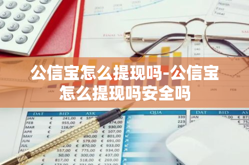 公信宝怎么提现吗-公信宝怎么提现吗安全吗-第1张图片-智财锋资讯网