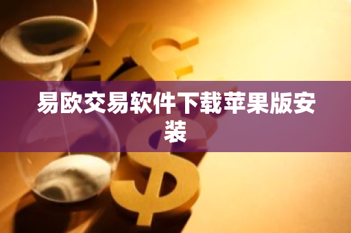 易欧交易软件下载苹果版安装