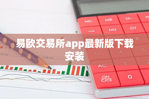 易欧交易所app最新版下载安装