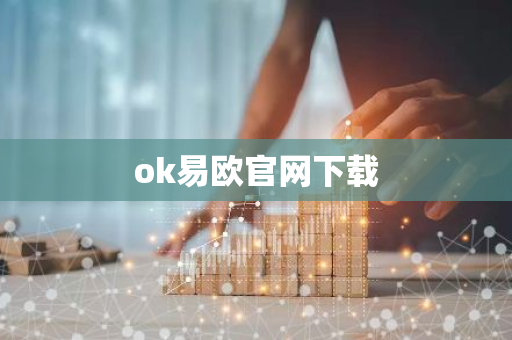 ok易欧官网下载