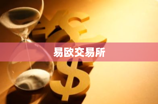 易欧交易所