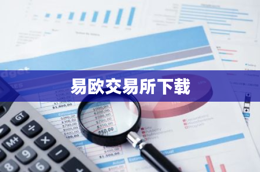 易欧交易所下载