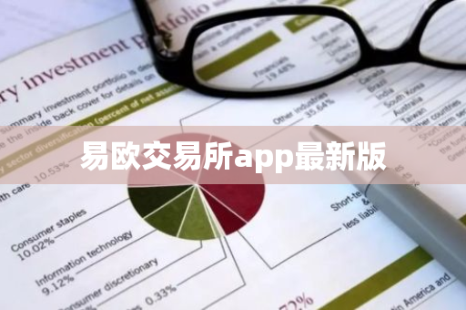 易欧交易所app最新版