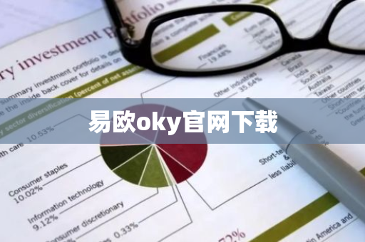 易欧oky官网下载-第1张图片-智财锋资讯网 易欧oky官网下载-第1张图片-智财锋资讯网