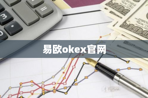 易欧okex官网-第1张图片-智财锋资讯网