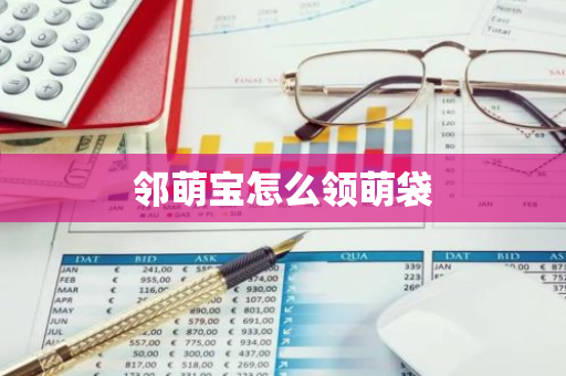 邻萌宝怎么领萌袋