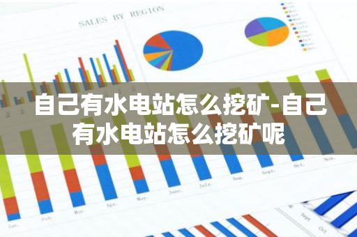 自己有水电站怎么挖矿-自己有水电站怎么挖矿呢
