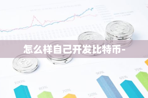 怎么样自己开发比特币--第1张图片-智财锋资讯网
