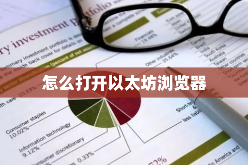 怎么打开以太坊浏览器-第1张图片-智财锋资讯网