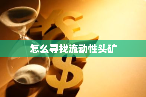 怎么寻找流动性头矿-第1张图片-智财锋资讯网