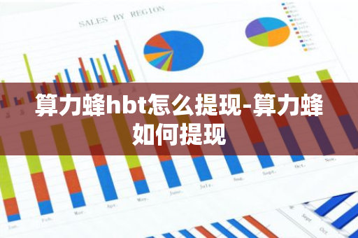 算力蜂hbt怎么提现-算力蜂如何提现-第1张图片-智财锋资讯网