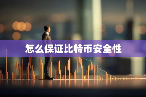 怎么保证比特币安全性-第1张图片-智财锋资讯网 怎么保证比特币安全性-第1张图片-智财锋资讯网