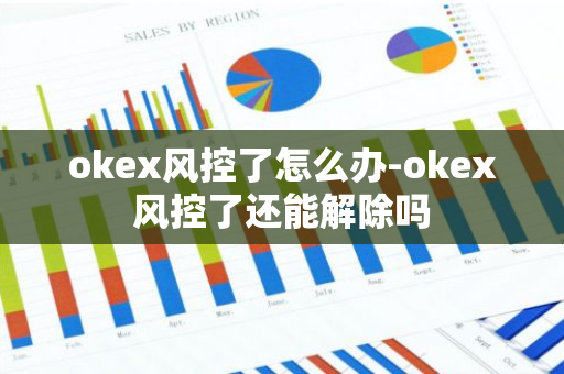 okex风控了怎么办-okex风控了还能解除吗-第1张图片-智财锋资讯网