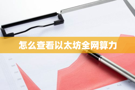 怎么查看以太坊全网算力-第1张图片-智财锋资讯网