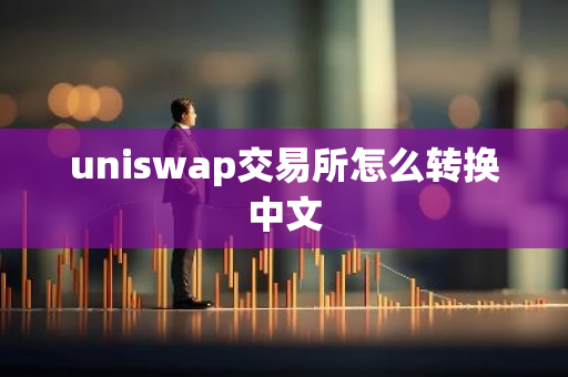 uniswap交易所怎么转换中文-第1张图片-智财锋资讯网