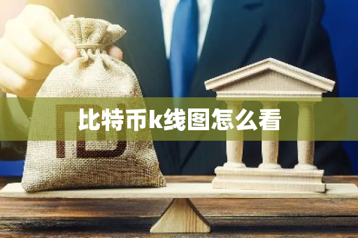 比特币k线图怎么看-第1张图片-智财锋资讯网