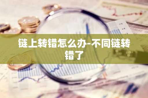 链上转错怎么办-不同链转错了