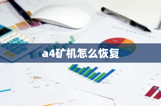 a4矿机怎么恢复-第1张图片-智财锋资讯网