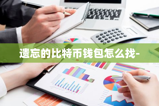 遗忘的比特币钱包怎么找--第1张图片-智财锋资讯网 遗忘的比特币钱包怎么找--第1张图片-智财锋资讯网