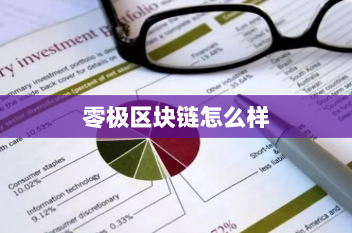 零极区块链怎么样-第1张图片-智财锋资讯网