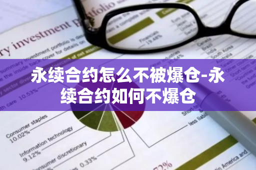 永续合约怎么不被爆仓-永续合约如何不爆仓