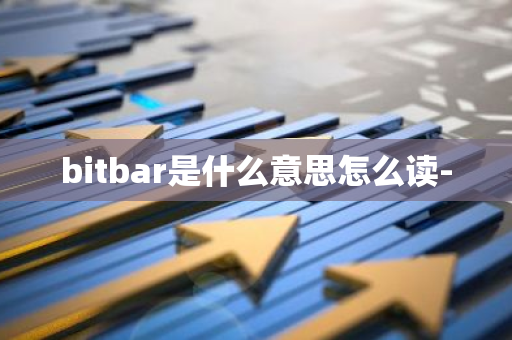 bitbar是什么意思怎么读-