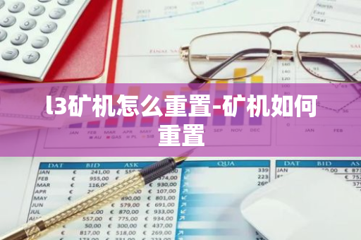 l3矿机怎么重置-矿机如何重置