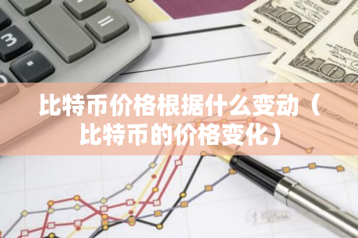 比特币价格根据什么变动(比特币的价格变化)-第1张图片-智财锋资讯网 比特币价格根据什么变动(比特币的价格变化)-第1张图片-智财锋资讯网