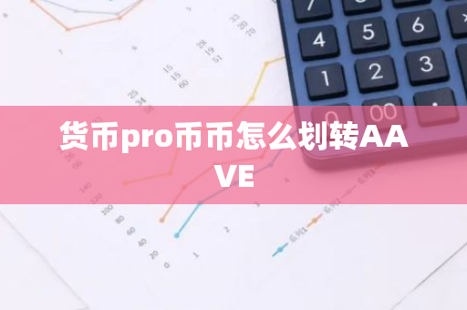 货币pro币币怎么划转AAVE-第1张图片-智财锋资讯网