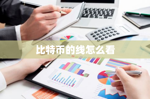 比特币的线怎么看