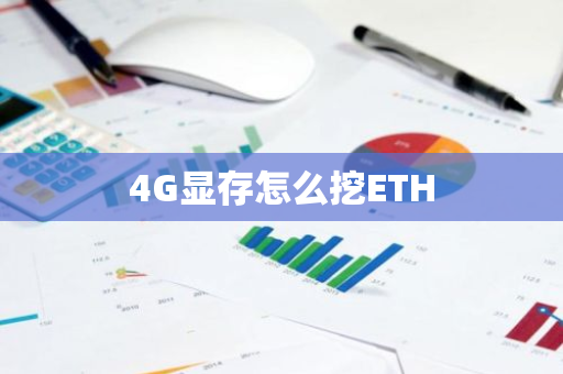 4G显存怎么挖ETH