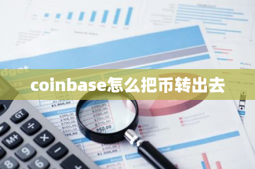 coinbase怎么把币转出去-第1张图片-智财锋资讯网